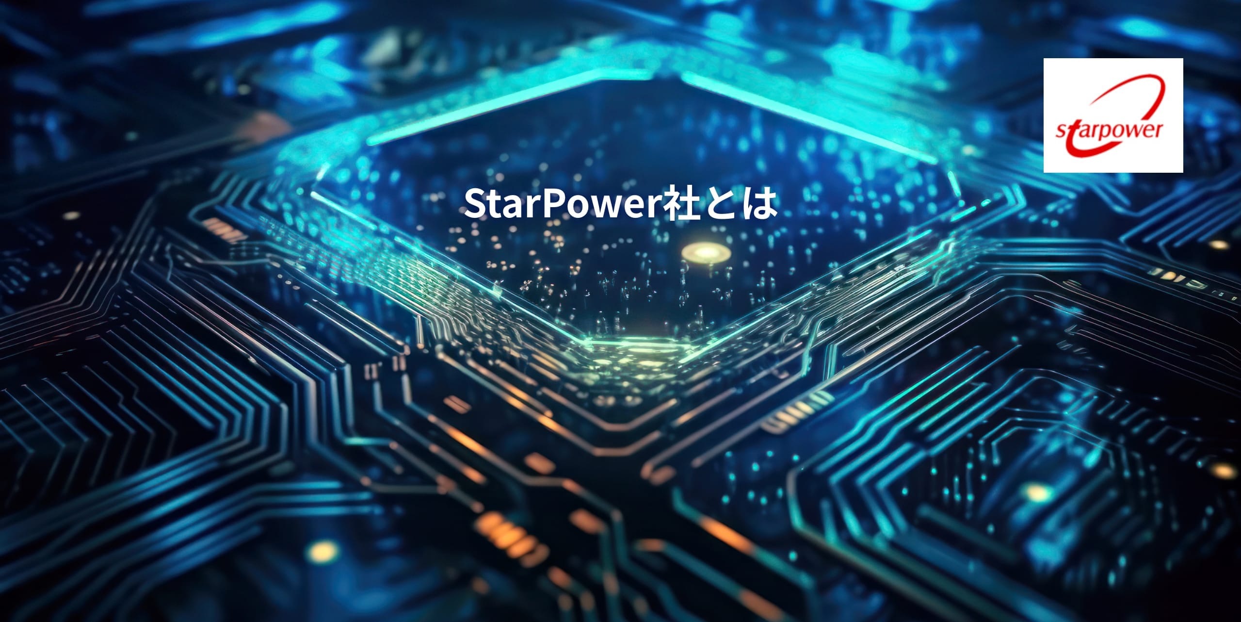 StarPowerとは