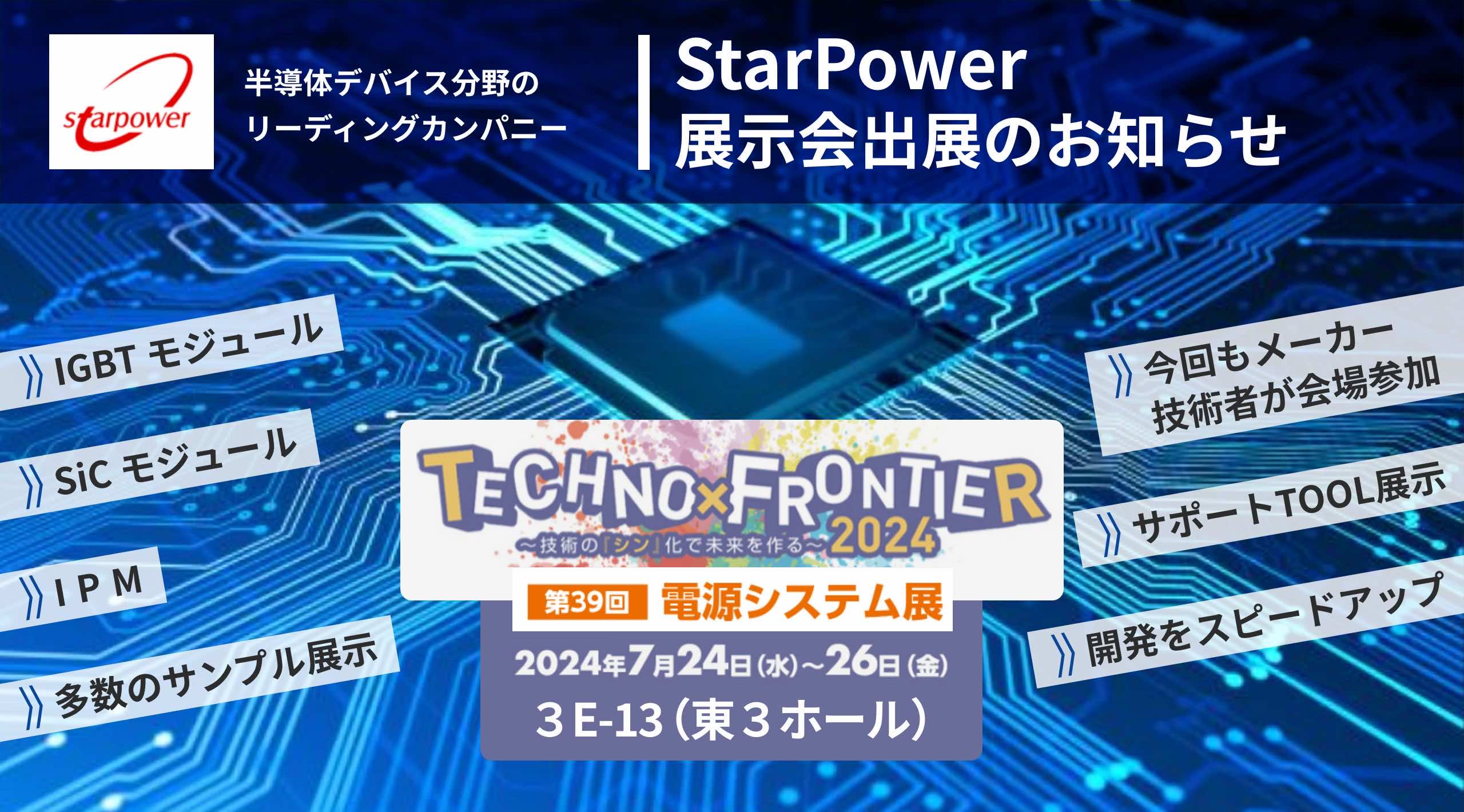 半導体デバイス分野のリーディングカンパニー StarPower 展示会出展のお知らせ