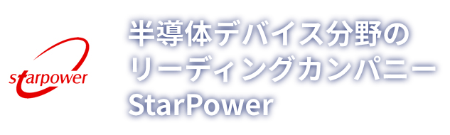 半導体デバイス分野のリーディングカンパニー StarPower